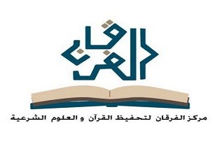 مركز الفرقان لتحفيظ القرآن الكريم وعلومه