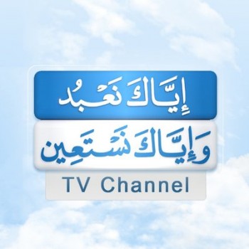  قناة إياك نعبد 