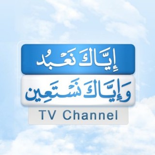 قناة إياك نعبد