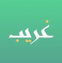 غريب | لمعاني القرآن الكريم