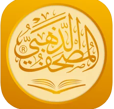 المصحف الذهبي