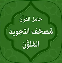 مصحف التجويد ملون: حامل القرآن