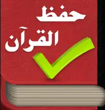 iHifz Quran - حفظ القرآن