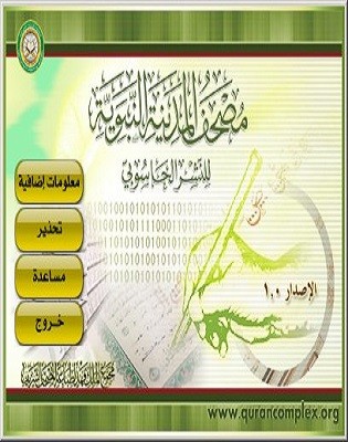 برنامج مصحف المدينة للنشر الحاسوبي