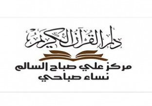 مركز علي صباح السالم لتعليم وتحفيظ القرآن الكريم