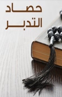 حصاد التدبر