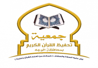الجمعية الخيرية لتحفيظ القرآن الكريم بمحافظة الوجه