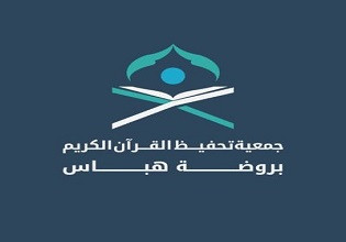 جمعية تحفيظ القرآن بروضة هباس
