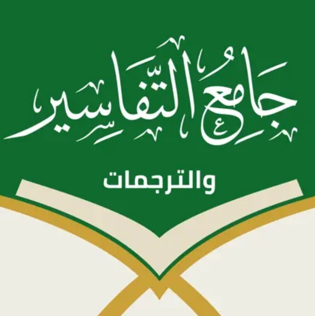 جامع التفاسير والترجمات
