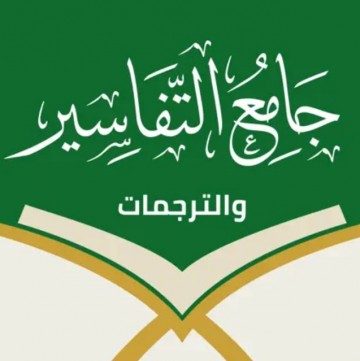 جامع التفاسير والترجمات