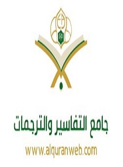 جامع التفاسير والترجمات
