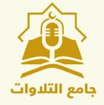 تطبيق - جامع التلاوات