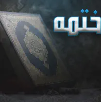 ختمه القرآن الكريم