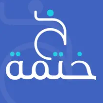 ختمة القرآن الكريم