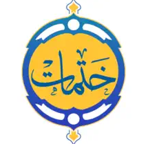 ختمات قرآنية