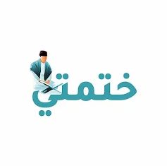 KHATMATI | ختمتي