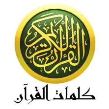 كلمات القرآن