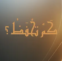 كم تحفظ؟