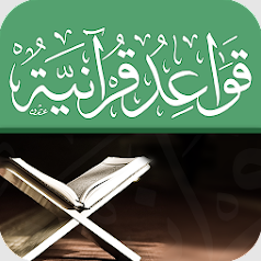 قواعد قرآنية