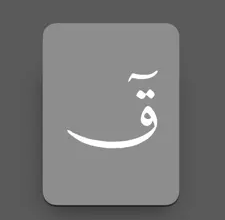 Quran Keyboard – قرآن كيبورد