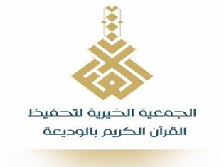 جمعية تحفيظ القران الكريم بالوديعة