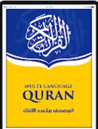 المصحف متعدد اللغات