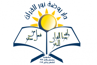 دار روضة نور القرآن، تابعة لقطاع المعاهد الأزهرية