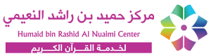 مركز حميد بن راشد النعيمي