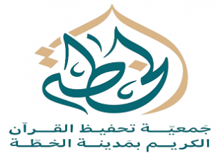 جمعية تحفيظ القرآن الكريم بالخطة