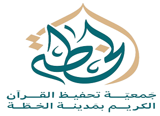 جمعية تحفيظ القرآن الكريم بالخطة