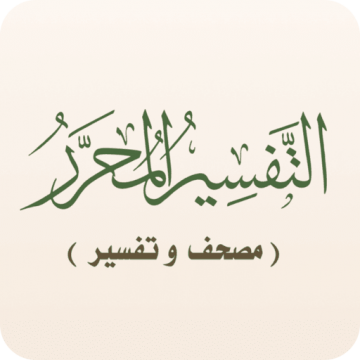 التفسير المحرر (مصحف و تفسير)