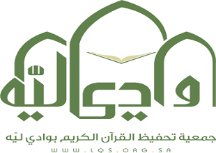 جمعية تحفيظ القرآن بوادي لية