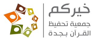 جمعية خيركم لتحفيظ القرآن الكريم