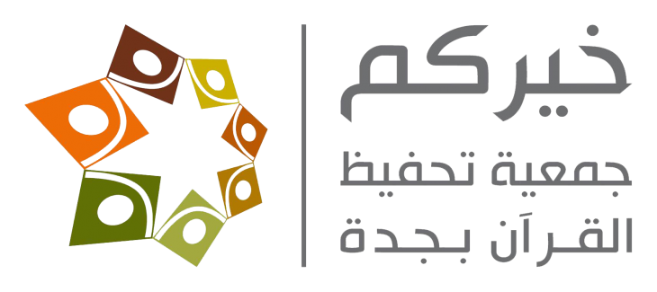 جمعية خيركم لتحفيظ القرآن الكريم