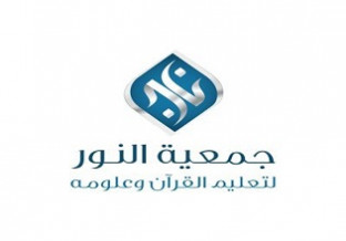 جمعية النور لتعليم القرآن وعلومه