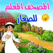 المصحف المعلم للصغار