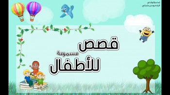 من روائع القصص القرآني
