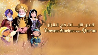 قصص الآيات في القرآن