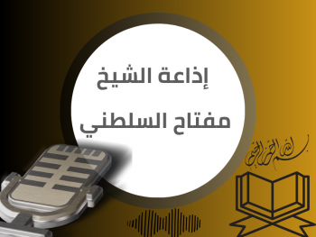  إذاعة الشيخ مفتاح السلطني برواية روح 