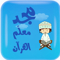 مجد معلم القرآن