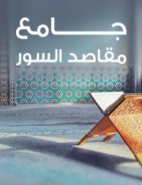 جامع مقاصد السور