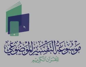 موسوعة التفسير الموضوعي