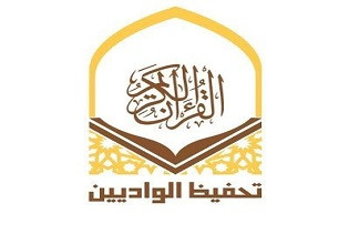 الجمعية الخيرية لتحفيظ القرآن الكريم بالواديين
