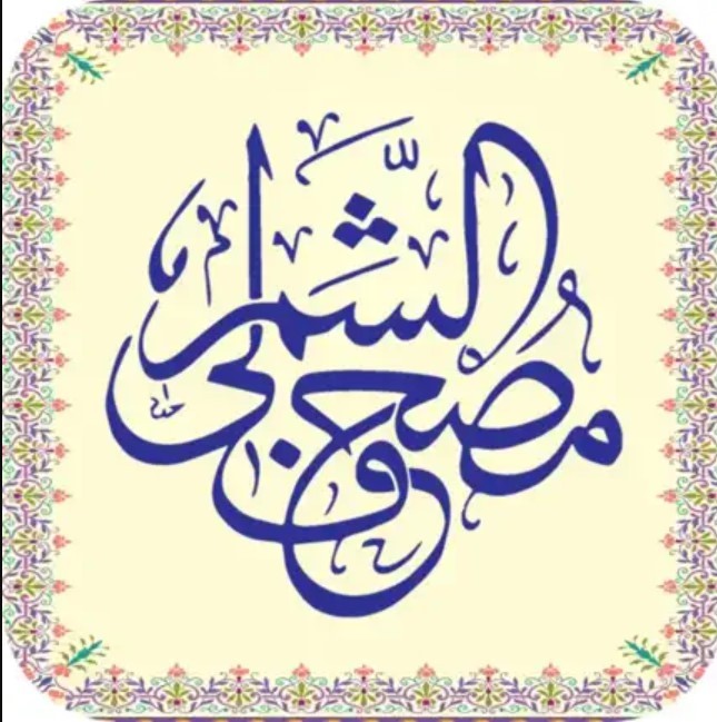 مصحف الشمرلي