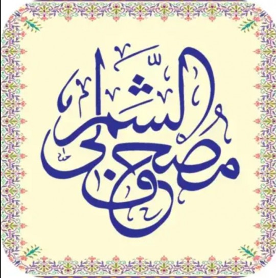 مصحف الشمرلي