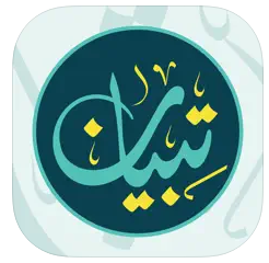 مصحف تبيان للصم Tebyan Quran