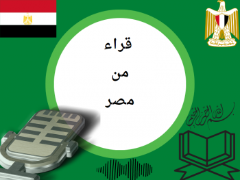 تلاوات من مصر