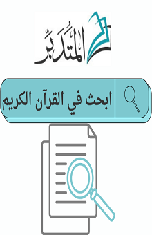 باحث القرآن المبسط - موقع المتدبر