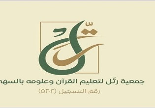 جمعية رتّل لتعليم القرآن وعلومه بالسهي