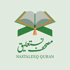 مصحف نستعليق